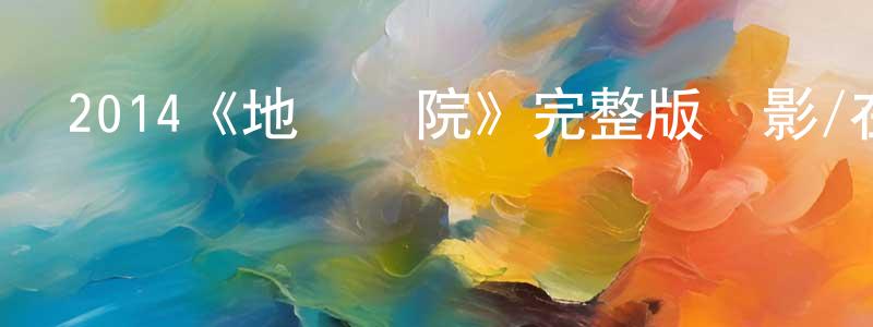 畢蘭蘭的網絡影視資源,2014《地獄醫院》完整版電影/在線觀看/百度云-美劇天堂